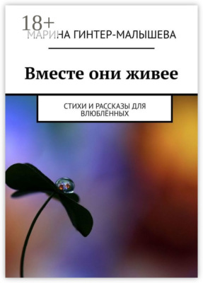 Вместе они живее. Стихи и рассказы для влюблённых