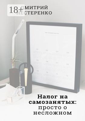 Налог на самозанятых: просто о несложном. 2-е издание