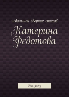 Небольшой сборник стихов. @katyaorg