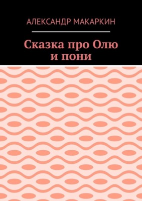 Сказка про Олю и пони