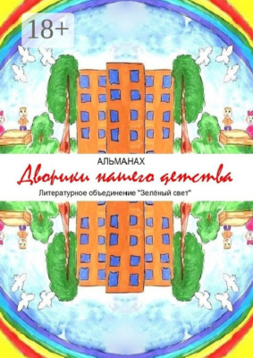 Дворики нашего детства