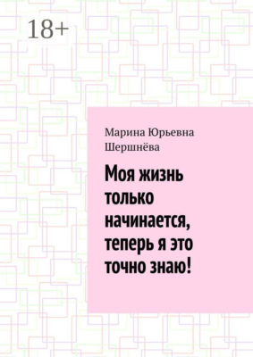 Моя жизнь только начинается, теперь я это точно знаю!
