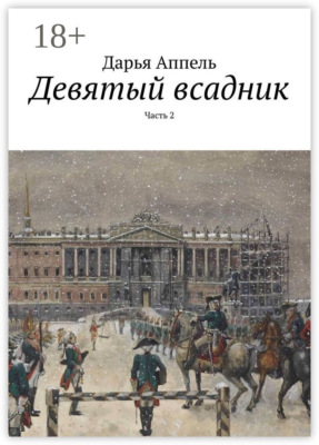 Девятый всадник. Часть 2