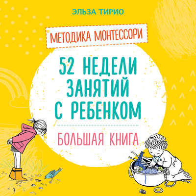 52 недели занятий с ребёнком