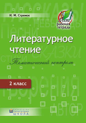 Литературное чтение. Тематический контроль. 2 класс