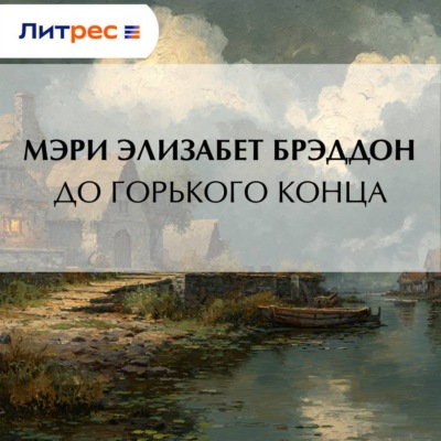 До горького конца