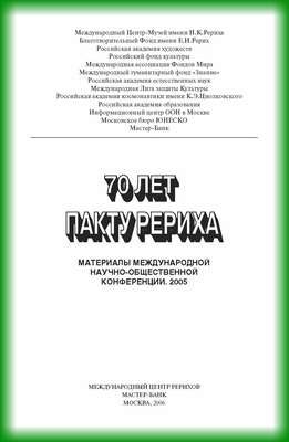 70 лет пакту Рериха. Материалы международной научно-общественной конференции. 2005