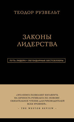 Законы лидерства