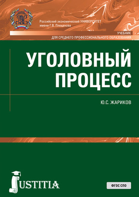 Уголовный процесс