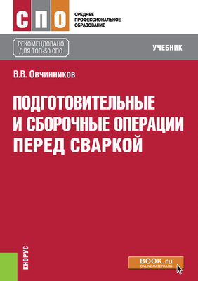 Подготовительные и сборочные операции перед сваркой