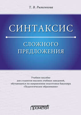 Синтаксис сложного предложения