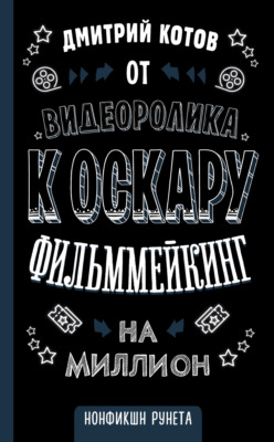 От видеоролика к Оскару. Фильммейкинг на миллион