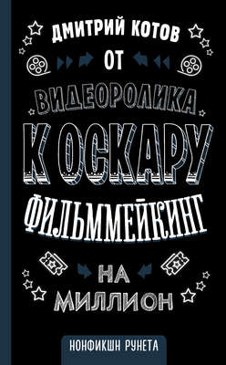 От видеоролика к Оскару. Фильммейкинг на миллион