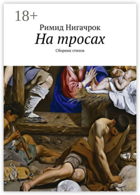 На тросах. Сборник стихов