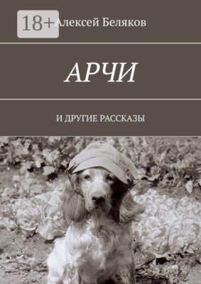 Арчи. И ДРУГИЕ РАССКАЗЫ