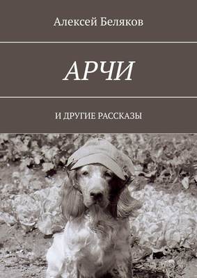 Арчи. И другие рассказы