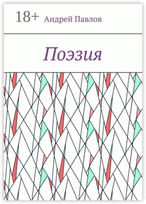 Поэзия