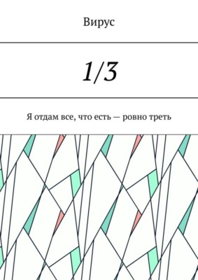 1/3. Я отдам все, что есть – ровно треть