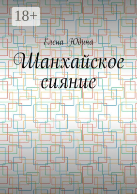 Шанхайское сияние