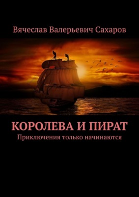 Королева и Пират. Приключения только начинаются