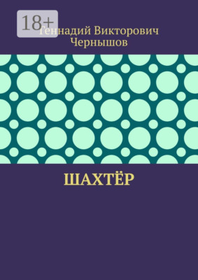 Шахтёр