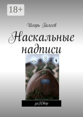 Наскальные надписи. заГОвор