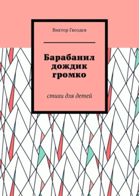 Барабанил дождик громко. Стихи для детей