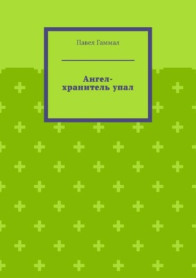 Ангел-хранитель упал