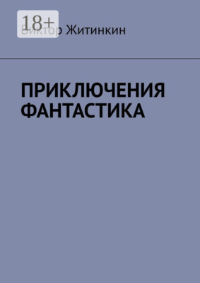 Приключения. Фантастика