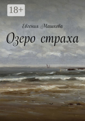 Озеро страха