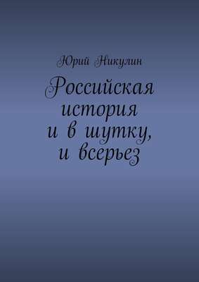 Российская история и в шутку, и всерьез