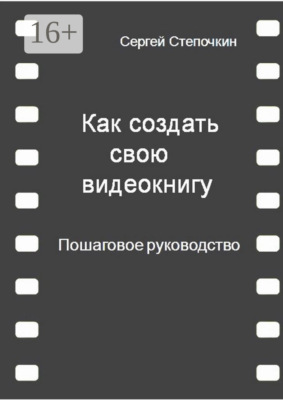 Как создать свою видеокнигу. Пошаговое руководство