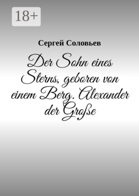 Der Sohn eines Sterns, geboren von einem Berg. Alexander der Große