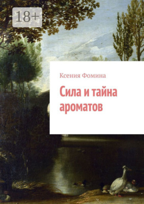 Сила и тайна ароматов