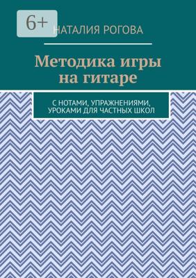 Методика игры на гитаре. С нотами, упражнениями, уроками для частных школ