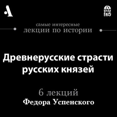 Древнерусские страсти русских князей (Лекции Arzamas)