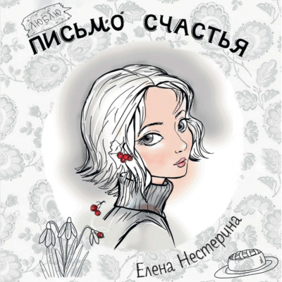 Письмо счастья