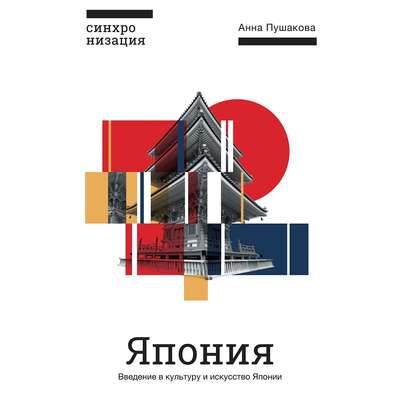 Япония. Введение в искусство и культуру