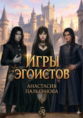 Игры эгоистов