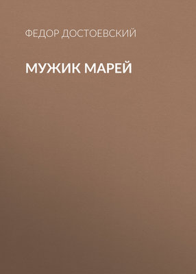 Мужик Марей