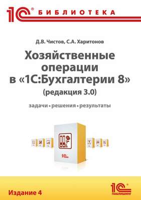 Хозяйственные операции в «1С:Бухгалтерии 8» (редакция 3.0). Задачи, решения, результаты (+ epub)