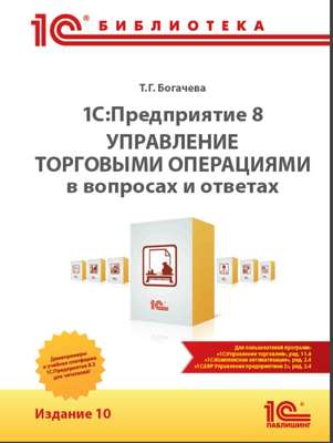 1С:Предприятие 8. Управление торговыми операциями в вопросах и ответах (+ epub)