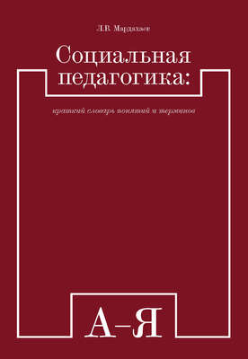 Социальная педагогика: краткий словарь понятий и терминов