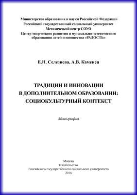 Традиции и инновации в дополнительном образовании: социокультурный контекст
