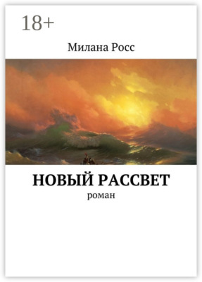Новый рассвет. Роман