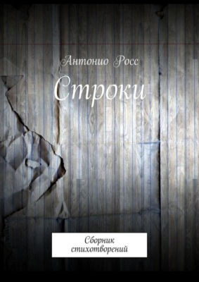 Строки. Сборник стихотворений