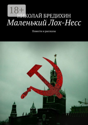 Маленький Лох-Несс. Повести и рассказы