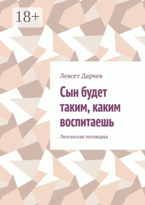 Сын будет таким, каким воспитаешь