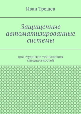 Защищенные автоматизированные системы. Для студентов технических специальностей