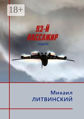 93-й пассажир